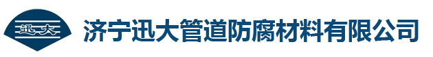 濟甯迅大管道防腐材料有限公司